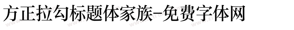 方正拉勾标题体家族字体转换