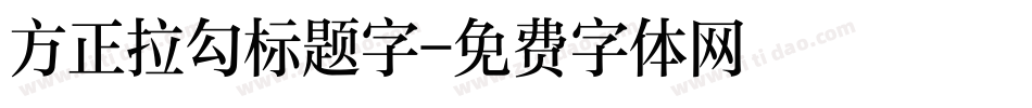 方正拉勾标题字字体转换