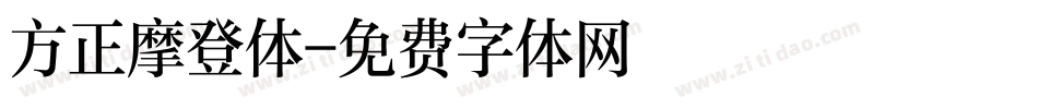 方正摩登体字体转换