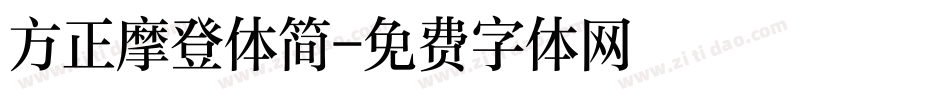 方正摩登体简字体转换