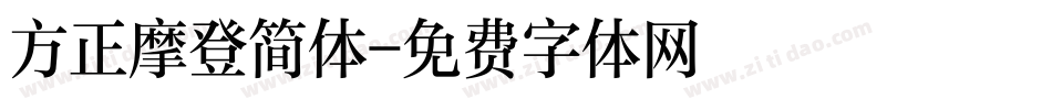 方正摩登简体字体转换