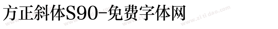 方正斜体S90字体转换