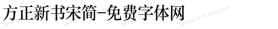 方正新书宋简字体转换