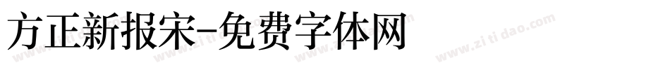 方正新报宋字体转换