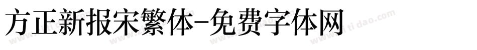 方正新报宋繁体字体转换