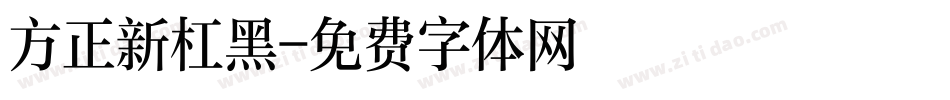 方正新杠黑字体转换