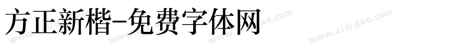 方正新楷字体转换