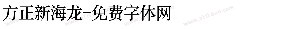 方正新海龙字体转换