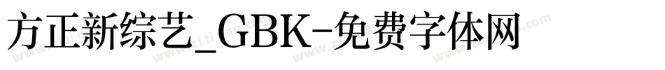 方正新综艺_GBK字体转换