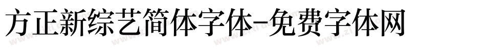 方正新综艺简体字体字体转换