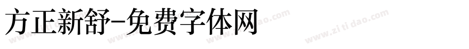 方正新舒字体转换