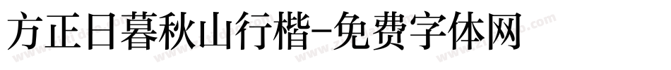 方正日暮秋山行楷字体转换