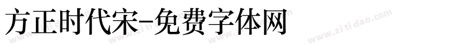 方正时代宋字体转换