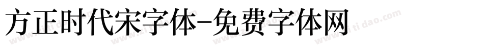 方正时代宋字体字体转换