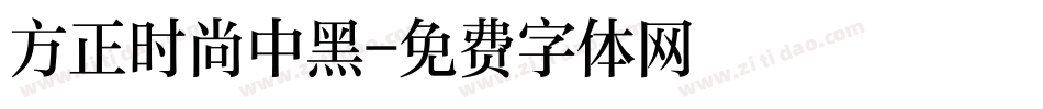 方正时尚中黑字体转换