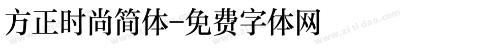 方正时尚简体字体转换