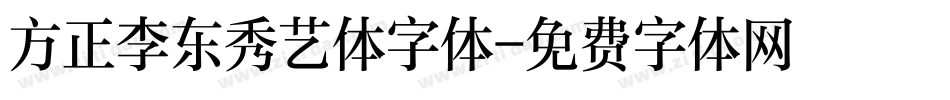 方正李东秀艺体字体字体转换