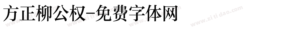 方正柳公权字体转换