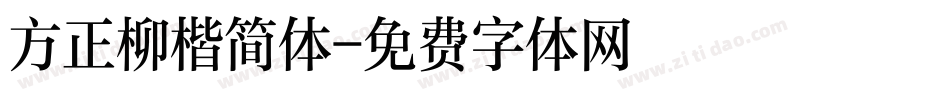 方正柳楷简体字体转换