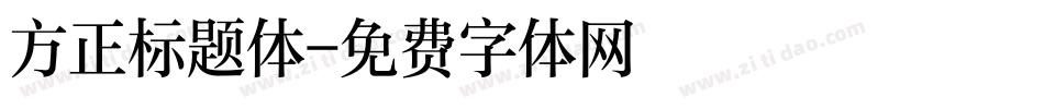 方正标题体字体转换