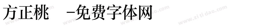 方正桃體字体转换