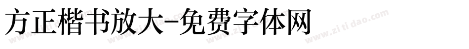 方正楷书放大字体转换