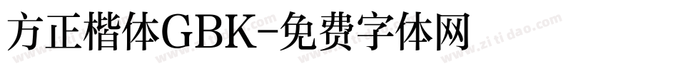 方正楷体GBK字体转换