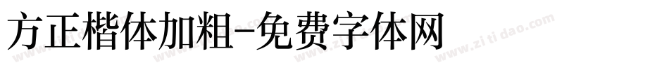 方正楷体加粗字体转换