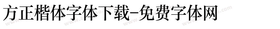 方正楷体字体下载字体转换