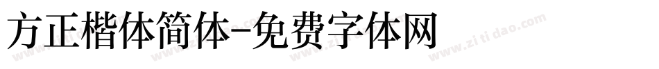 方正楷体简体字体转换