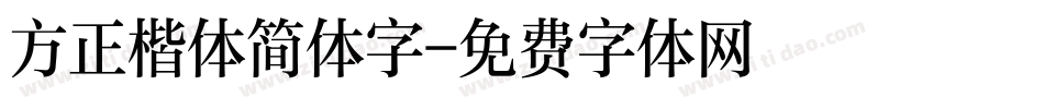 方正楷体简体字字体转换