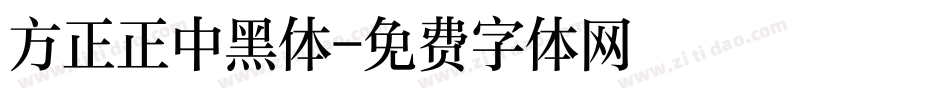 方正正中黑体字体转换