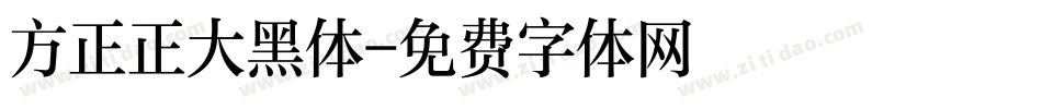 方正正大黑体字体转换