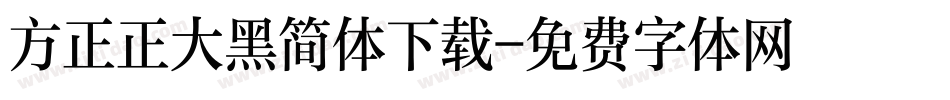 方正正大黑简体下载字体转换