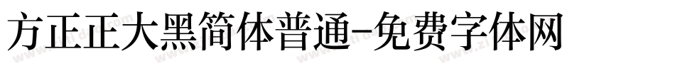 方正正大黑简体普通字体转换