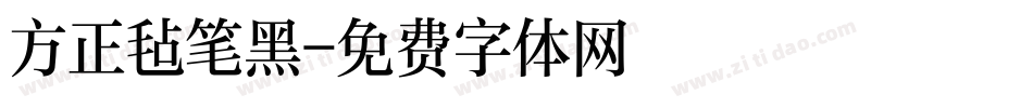 方正毡笔黑字体转换