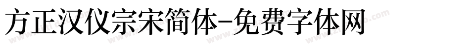 方正汉仪宗宋简体字体转换