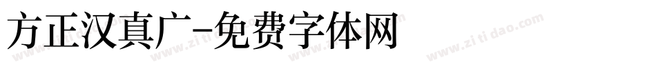 方正汉真广字体转换