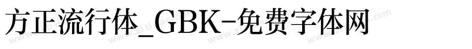 方正流行体_GBK字体转换