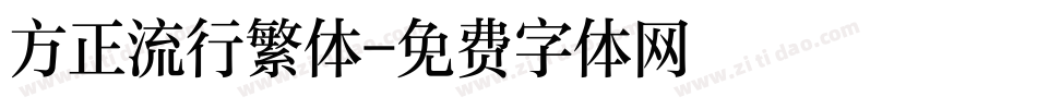 方正流行繁体字体转换