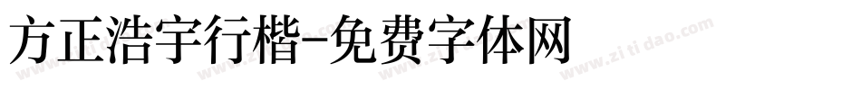 方正浩宇行楷字体转换