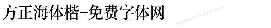 方正海体楷字体转换