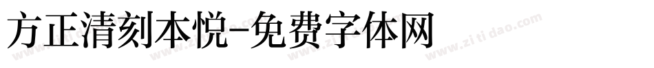 方正清刻本悦字体转换