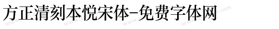 方正清刻本悦宋体字体转换