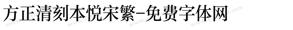 方正清刻本悦宋繁字体转换