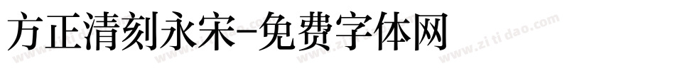 方正清刻永宋字体转换