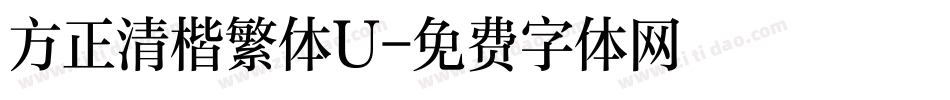 方正清楷繁体U字体转换