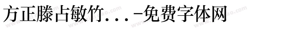 方正滕占敏竹...字体转换