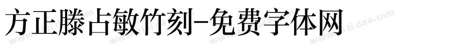 方正滕占敏竹刻字体转换