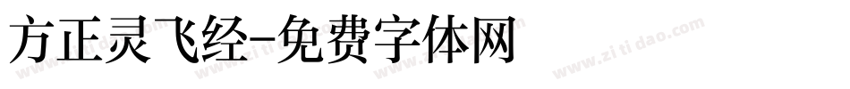 方正灵飞经字体转换